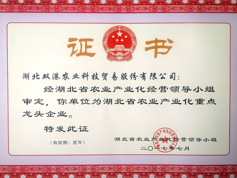 湖北省农业产业化重点龙头企业