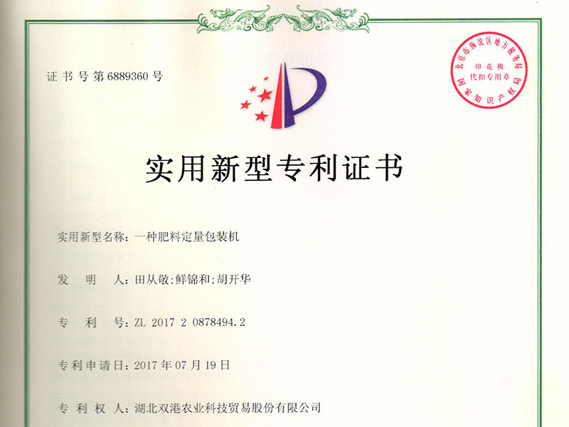 一种肥料定量包装机实用新型zhuanli证书