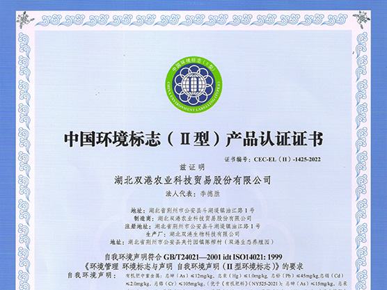 中国环境标志（Ⅱ型）产品认证证书
