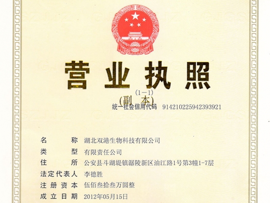 双港生物科技营业执照