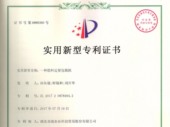 一种肥料定量包装机实用新型zhuanli证书