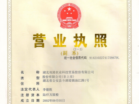 双港农业营业执照