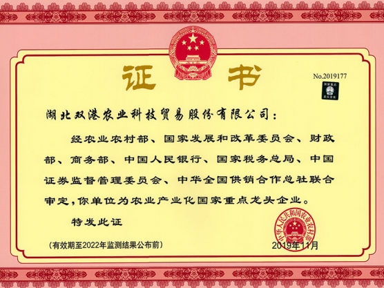 农业产业化国家重点龙头企业