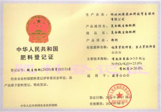 复合微生物肥料粉剂登记证