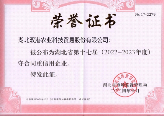 双港农业守合同重信用企业