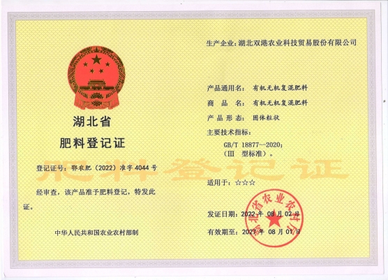 有机-无机复混肥料（III）