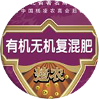 有机无机复混肥料