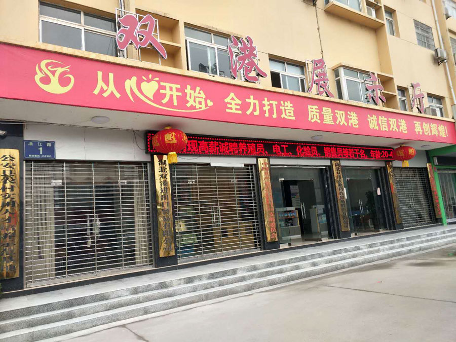 双港生物公司